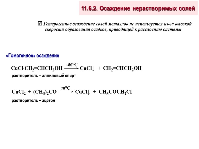 11.6.2. Осаждение нерастворимых солей «Гомогенное» осаждение  Гетерогенное осаждение солей металлов не используется из-за